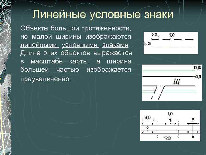 Определите обозначение линейного масштаба