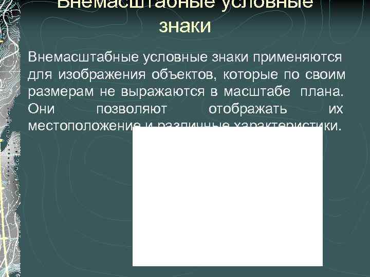   Внемасштабные условные  знаки Внемасштабные условные знаки применяются для изображения объектов, которые