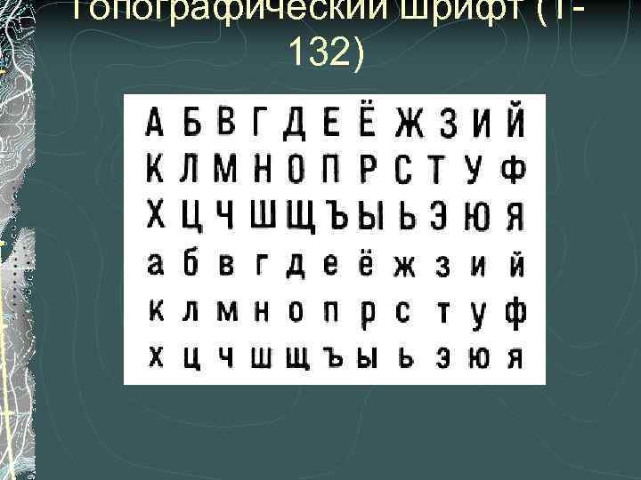 Топографический шрифт (Т-  132) 