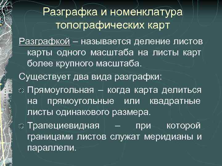  Разграфка и номенклатура  топографических карт Разграфкой – называется деление листов карты