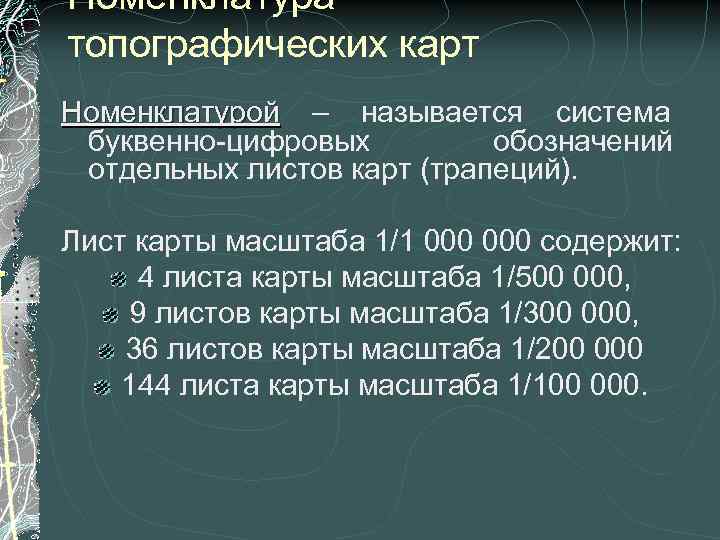 Номенклатура топографических карт Номенклатурой – называется система буквенно-цифровых   обозначений отдельных листов карт