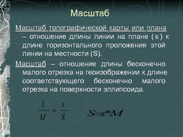    Масштаб топографической карты или плана – отношение длины линии на плане