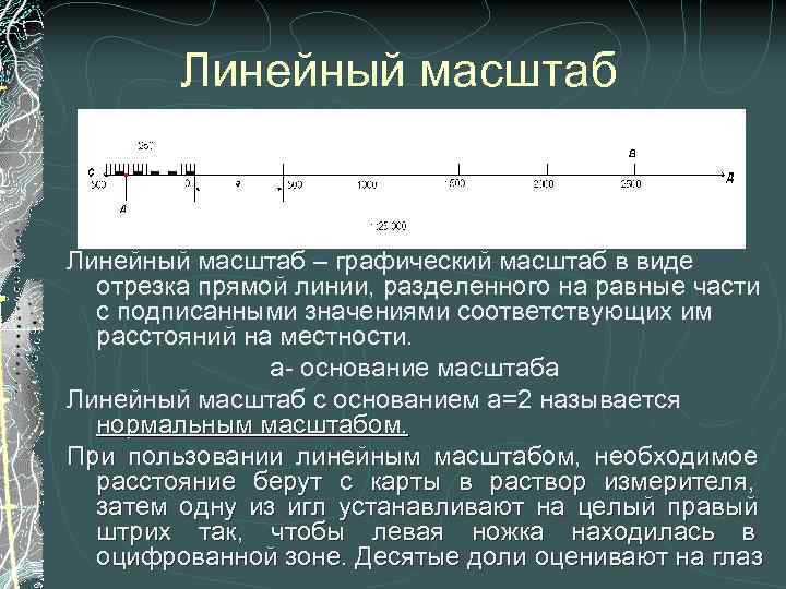 Виды линейных масштабов. Линейный графический масштаб. Построение линейного масштаба. Линейный масштаб примеры. Как изобразить линейный масштаб.