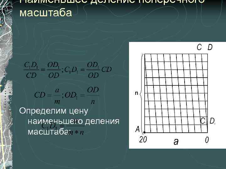 Меньше разделить. Наименьшее деление поперечного масштаба. Формула наименьшего деления поперечного масштаба. Масштабное деление. Как определить длину наименьшего деления поперечного масштаба.