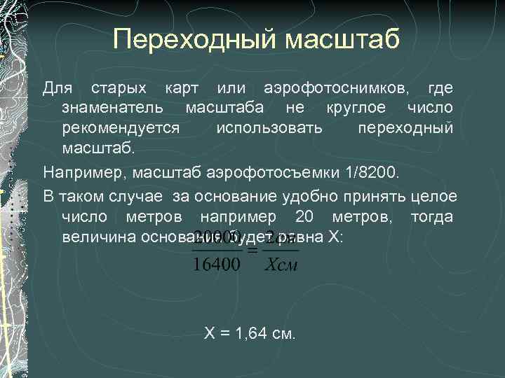 Использование масштаба. Переходный масштаб. Переходный масштаб это в геодезии. Знаменатель масштаба аэрофотосъемки. Переходный масштаб карты?.