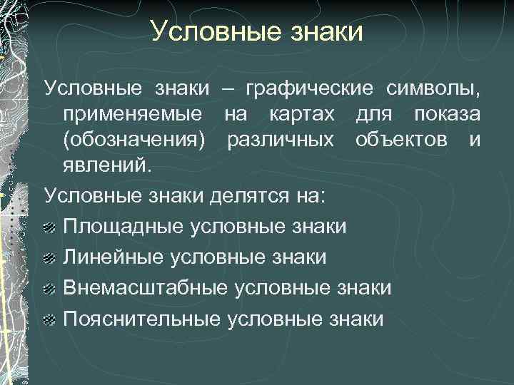    Условные знаки – графические символы,  применяемые на картах для показа