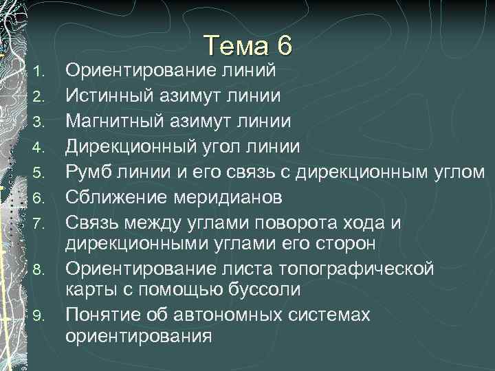     Тема 6 1.  Ориентирование линий 2.  Истинный азимут