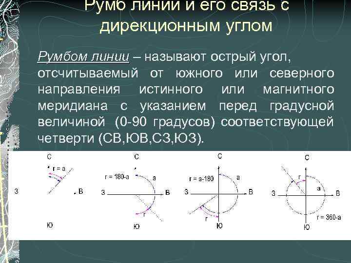 Румбом линии. Румб линии. Румбы линий геодезия. Ромбы линии. Определить Румб линии.