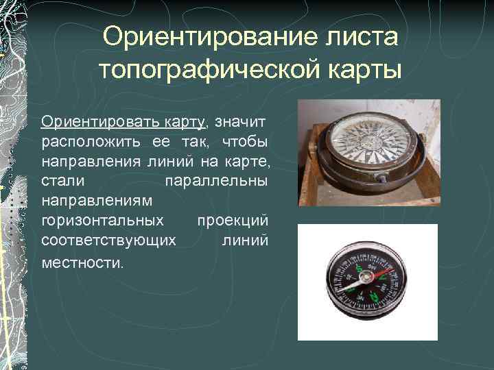  Ориентирование листа  топографической карты Ориентировать карту, значит расположить ее так, чтобы направления