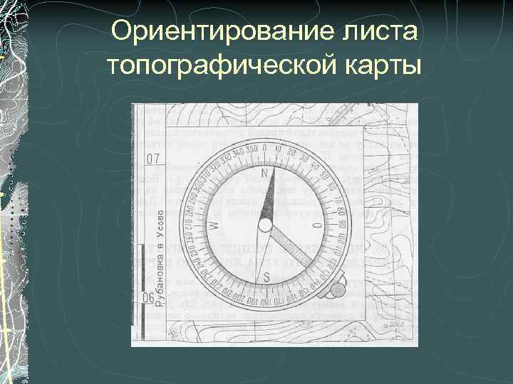 Ориентирование листа топографической карты 