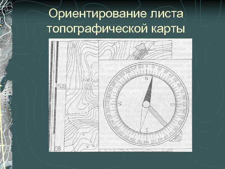 Ориентирование листа топографической карты 
