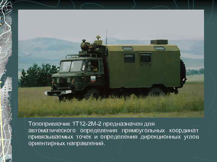 Т 1 12. Топопривязчик 1т12-2м. Топопривязчик 1т12-2м-1. Топопривязчик ГАЗ 66. 1т134 топопривязчик.