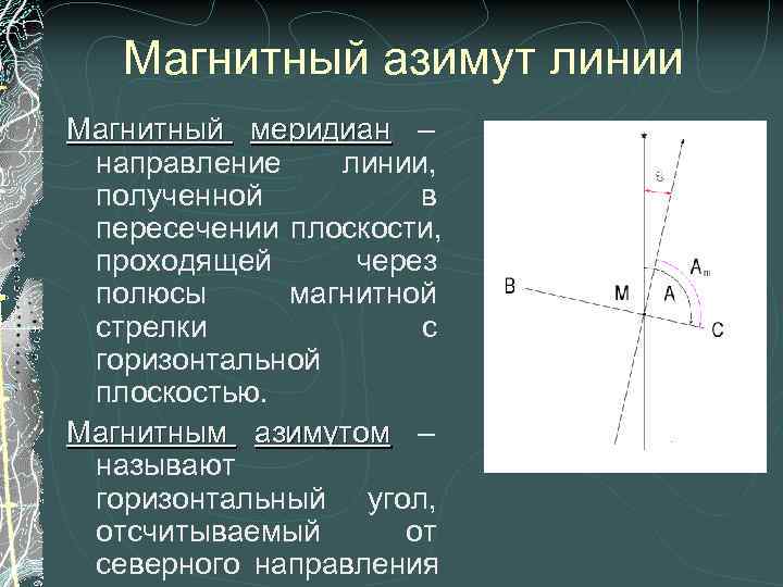 Меридиональное направление. Магнитный Азимут. Магнитный Азимут линии. Магнитный Меридиан это в геодезии. Магнитный Азимут это в геодезии.