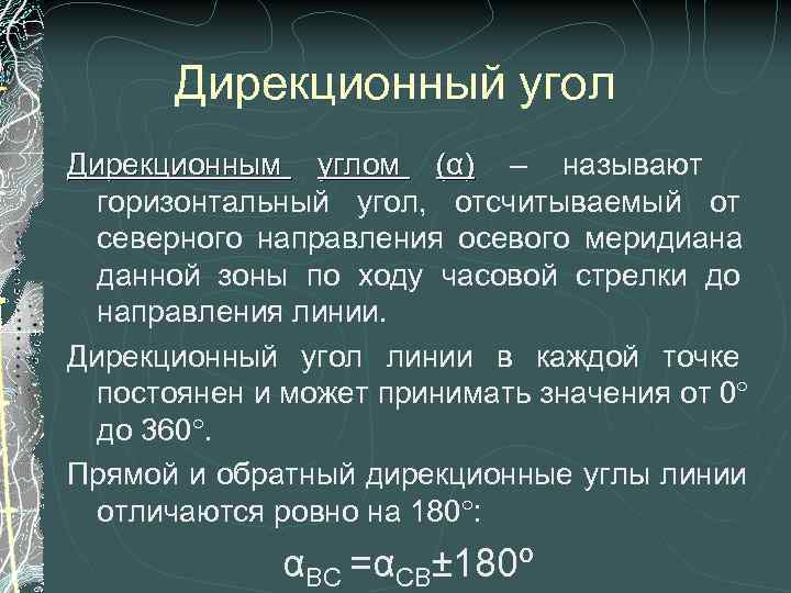  Дирекционный угол Дирекционным углом (α) – называют  горизонтальный угол, отсчитываемый от 