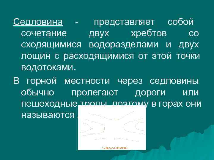 Седловина -  представляет собой сочетание  двух хребтов со сходящимися водоразделами и двух