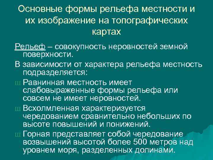Основные формы рельефа местности и их изображение на топографических    картах Рельеф