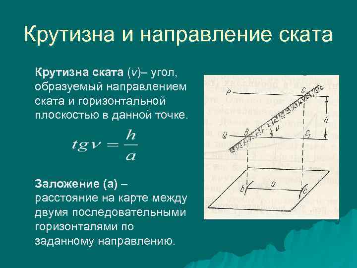 Крутизна и направление ската Крутизна ската (ν)– угол,  образуемый направлением ската и горизонтальной