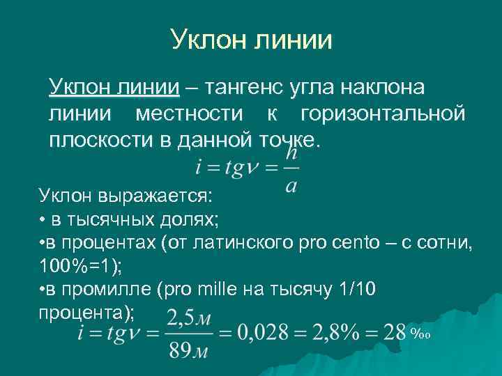   Уклон линии – тангенс угла наклона линии местности к горизонтальной плоскости