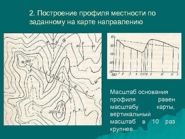 2. Построение профиля местности по заданному на карте направлению     Масштаб