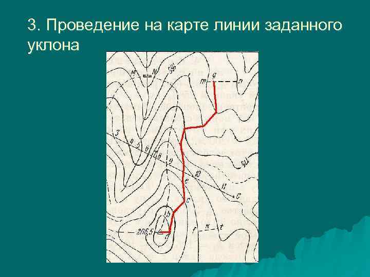 3. Проведение на карте линии заданного уклона 