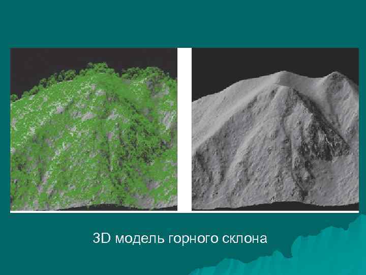 3 D модель горного склона 