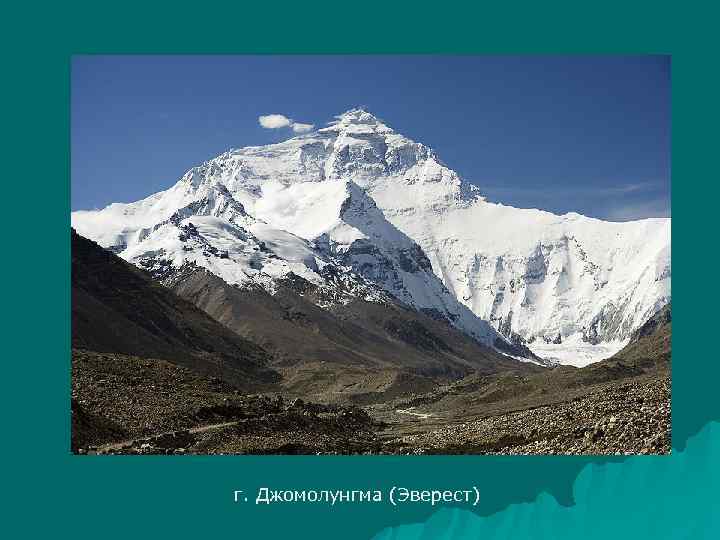 г. Джомолунгма (Эверест) 