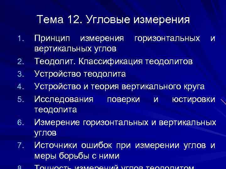  Тема 12. Угловые измерения 1.  Принцип измерения горизонтальных и вертикальных углов 2.