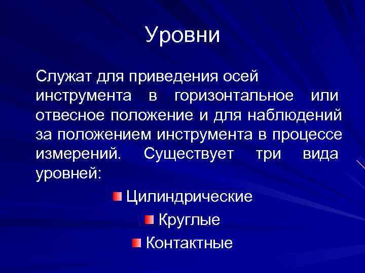   Уровни Служат для приведения осей инструмента в горизонтальное или отвесное положение и