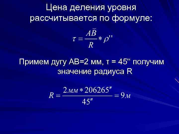 Угловые измерения. Цена деления уровня. Цена деления цилиндрического уровня зависит. Как определить цену деления цилиндрического уровня нивелира. Цена деления формула.