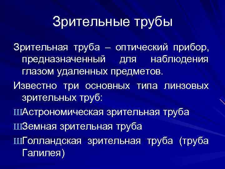   Зрительные трубы Зрительная труба – оптический прибор,  предназначенный для наблюдения глазом