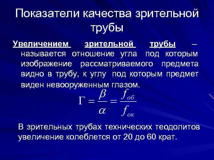 >Показатели качества зрительной   трубы Увеличением  зрительной трубы  –  называется