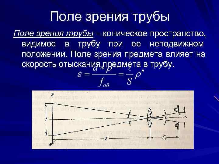 >  Поле зрения трубы – коническое пространство,  видимое в трубу при ее