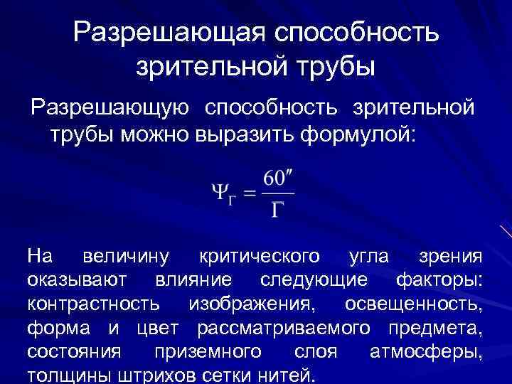 >  Разрешающая способность   зрительной трубы Разрешающую способность зрительной трубы можно выразить