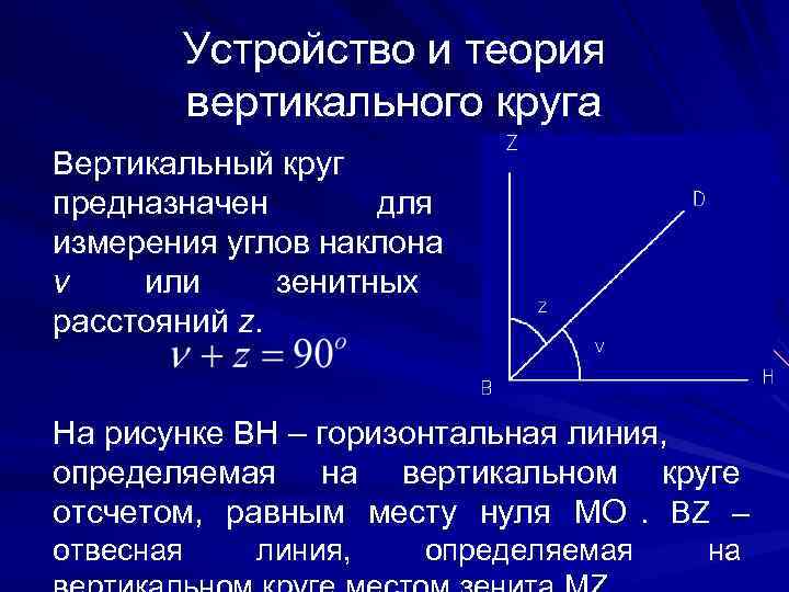   Устройство и теория  вертикального круга Вертикальный круг предназначен  для измерения