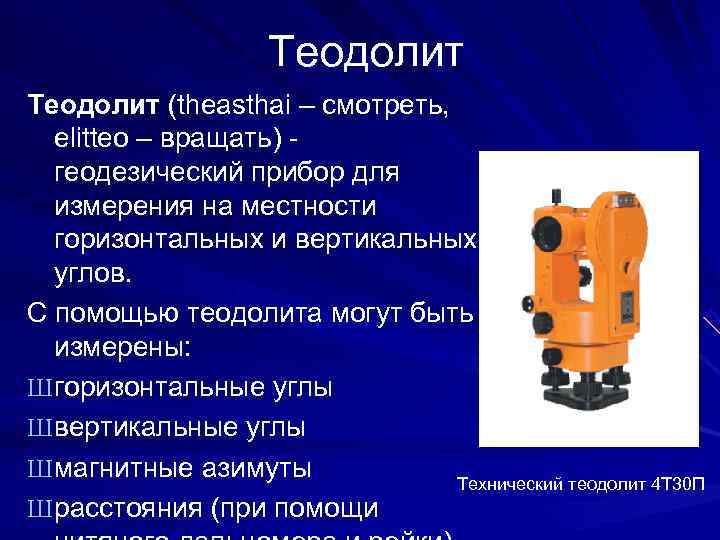 Различия устройства. Измерение углов с помощью теодолита 2т30п. Теодолит геодезический прибор предназначенный для. Прибор нивелир теодолит. Прибор измерения теодолит геодезический ,тн 24787.