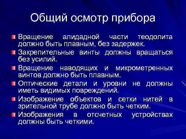  Общий осмотр прибора Вращение алидадной части теодолита должно быть плавным, без задержек. Закрепительные