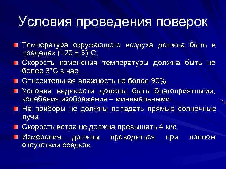 Условия проведения поверок Температура окружающего воздуха должна быть в пределах (+20 ± 5)°С. Скорость