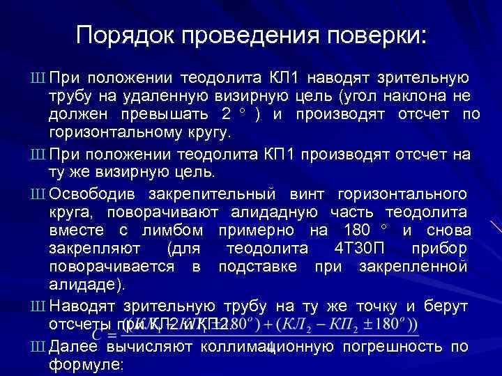 > Порядок проведения поверки: Ш При положении теодолита КЛ 1 наводят зрительную  трубу