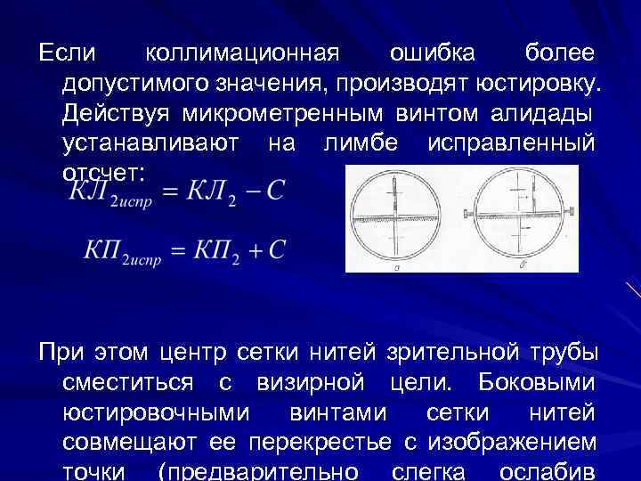 >Если коллимационная ошибка более  допустимого значения, производят юстировку.  Действуя микрометренным винтом алидады