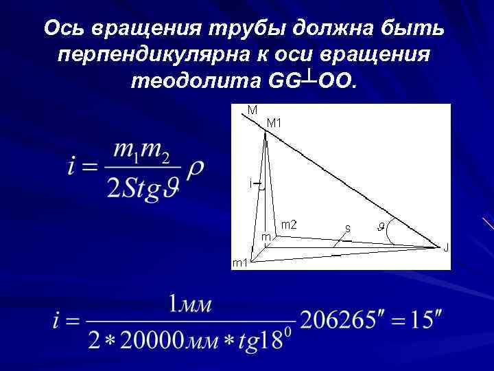 >Ось вращения трубы должна быть перпендикулярна к оси вращения  теодолита GG┴OO. 