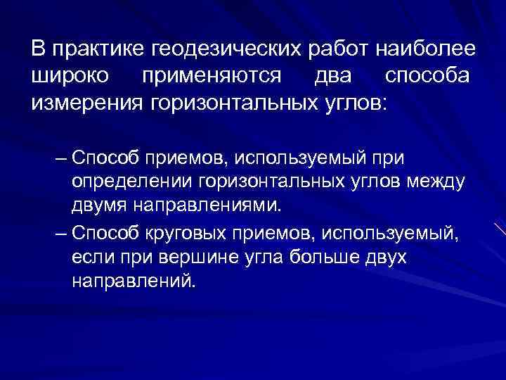 В практике геодезических работ наиболее широко применяются два способа измерения горизонтальных углов: – Способ