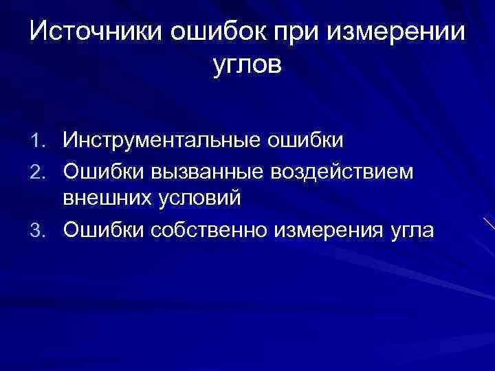 Источники ошибок при измерении   углов 1. Инструментальные ошибки 2. Ошибки вызванные воздействием