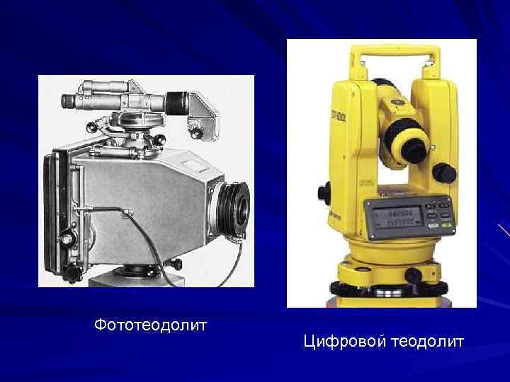 Фототеодолит    Цифровой теодолит 