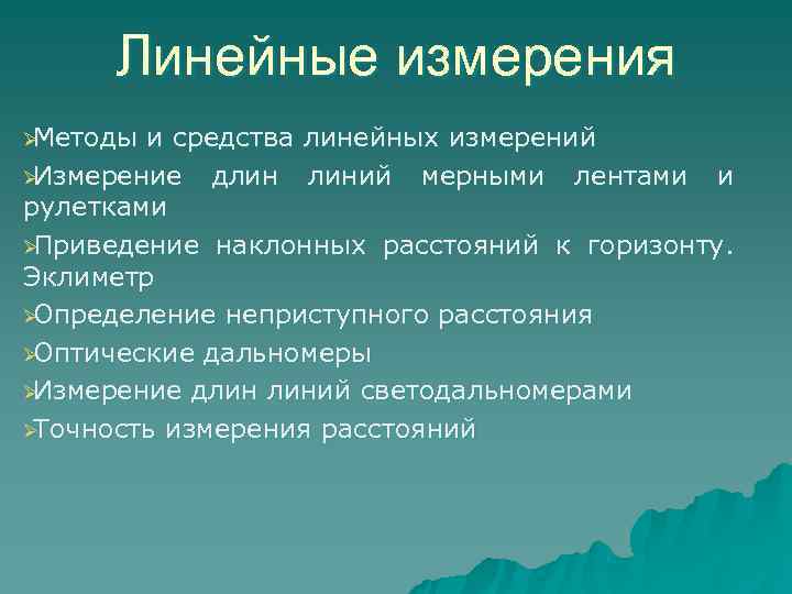  Линейные измерения ØМетоды и средства линейных измерений ØИзмерение длин линий мерными лентами и