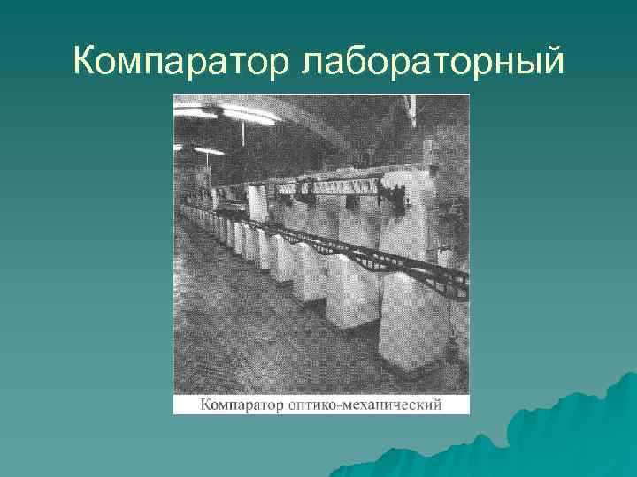 Компаратор лабораторный 