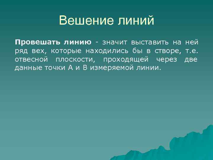 Вешение в геодезии. Створ измеряемой линии. Створ это в геодезии. Створ линии в геодезии это. Вешение в геодезии это.