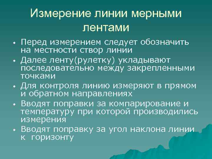  Измерение линии мерными   лентами •  Перед измерением следует обозначить на