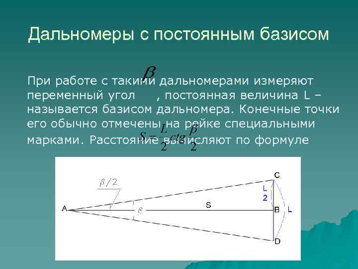 Линейные измерения. Оптический дальномер с постоянным базисом. Дальномеры с переменным базисом. Принцип действия дальномера с постоянным базисом. Оптический дальномер с постоянным базисом схема.