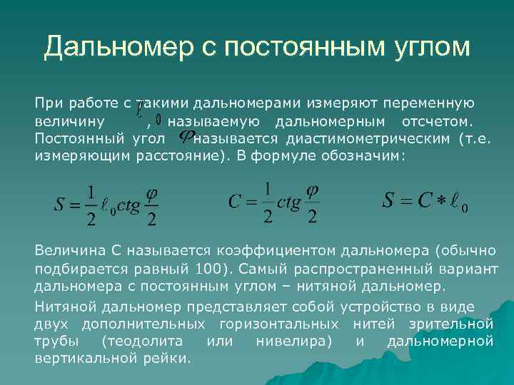 Линейное произведение. Формулы дальномера. Определение коэффициента дальномера. Дальномерное расстояние формула. Определение коэффициента дальномера работа.