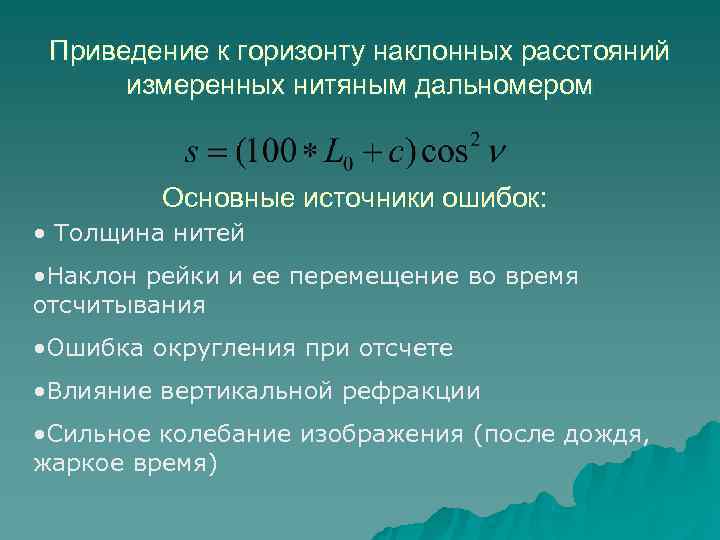  Приведение к горизонту наклонных расстояний  измеренных нитяным дальномером   Основные источники